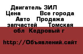 Двигатель ЗИЛ 645 › Цена ­ 100 - Все города Авто » Продажа запчастей   . Томская обл.,Кедровый г.